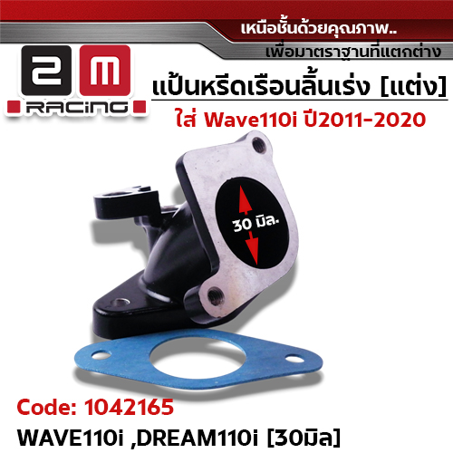 คอหรีด เรือนลิ้นเร่ง (แต่ง) W110i ปี11-20 (30มิล)